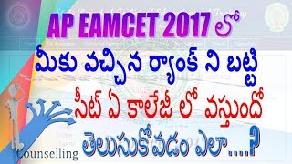 How to check AP EAMCET Rank Wise Seat Availability in 2017|TELUGU|HEMANTH|
