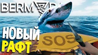 РАФТ В БЕРМУДСКОМ ТРЕУГОЛЬНИКЕ - Bermuda Lost Survival (обзор прохождение на русском) #1