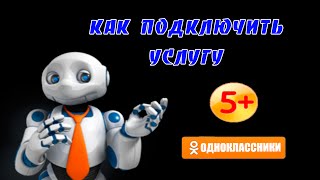 Подключение услуги плюс пять в соцсети Одноклассники