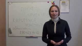 Профориентация и карьерное консультирование