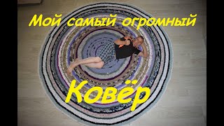 Ковёр из трикотажной пряжи. Carpet of knitwear  "Бабушкин" коврик из  остатков трикотажа.