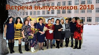 Лиски. Школа 12. Встреча выпускников - 2018 г.