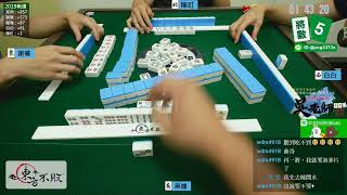 嗽嘎 麻將 19/8/30 黑白雙煞 黑糖第二戰