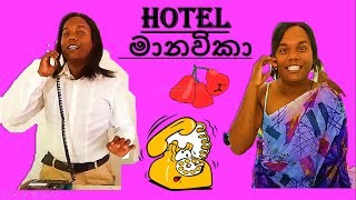 Hotel Manawika (හොටේල් මානවිකා)