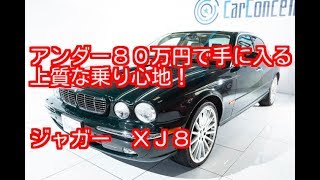 ジャガー　XJ 8  平成１７年（２００５年）式