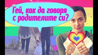 Родители + гей деца = ВОЙНА
