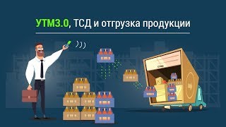 Переупаковка и отгрузка алкогольной продукции с помощью ТСД - оффлайн. УТМ 3.0