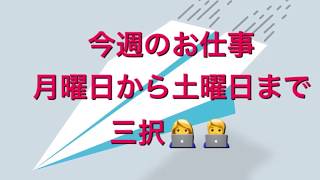 今週のお仕事　月曜日から土曜日までタロット三択?‍??‍?