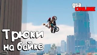 GTA Online┃ТРЮКИ НА БАЙКЕ┃(GTA 5 Stunts & Fails) #30