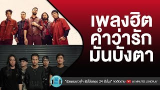 เพลงฮิต คำว่ารักมันบังตา [ bodyslam,Big Ass,เบิร์ด ธงไชย,Paradox ]
