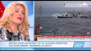 Entertv: Ελένη Μενεγάκη: «Το είδα στον ύπνο μου ή κάτι έγινε πάλι με τις αερογραμμές...;»