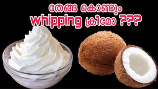 ഒരു തേങ്ങ മതി whipping cream വീട്ടിൽ തന്നെ ഉണ്ടാക്കിയെടുക്കാം