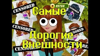 Самые дорогие внешности в Аватарии(от 60 золота)//Lover prinsess\\