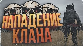 НАПАДЕНИЕ КЛАНА | DayZ Standalone
