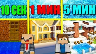 НУБ И ПРО СТРОЯТ ДОМ С БАССЕЙНОМ ЗА 5 МИНУТ / 1 МИНУТА / 10 СЕКУНД! БИТВА СТРОИТЕЛЕЙ МУЛЬТИК