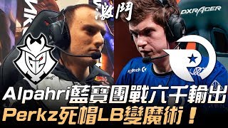 G2 vs OG Alpahri藍寶團戰六千輸出 Perkz死帽LB變魔術！| 2020 LEC春季賽精華 Highlights