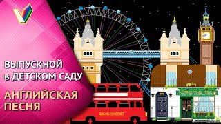 Выпускной в детском саду | Выпускной утренник | Английская песня [Студия Отражение - VideoReflex]