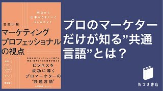 【5分で要約】マーケティングプロフェッショナルの視点 明日から仕事がうまくいく24のヒント
