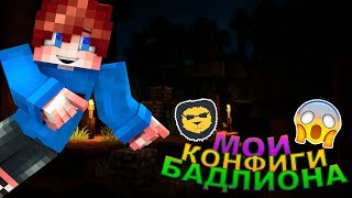 МОИ КОНФИГИ БАДЛИОНА!!! BedWars#16 Hypixel