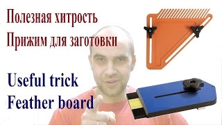 Полезная хитрость - прижим для заготовки (Useful trick - Feather board)