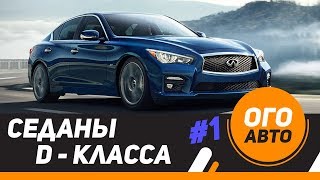 10 новых cеданов D-класса в России. 1 часть.