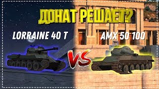 ДОНАТ РЕШАЕТ? Lorraine 40 t VS AMX 50 100 (wot blitz)