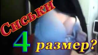 Большие СИСЬКИ и покажи ТРУСИКИ? (видеочат, чат рулетка) 18+