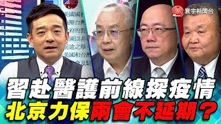 P1 習赴醫護前線探疫情 北京力保兩會不延期？｜寰宇全視界20200215-1
