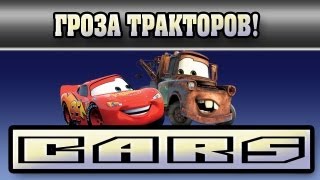 Прохождение Тачки ( Cars: The Videogame) - Гроза тракторов #3