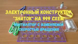 Вентилятор с изменяемой скоростью вращения из электронного конструктора "ЗНАТОК" на 999 схем