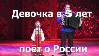 Девочка в 5 лет поёт о России (Красно Солнышко)