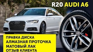 Правка диска. Алмазная проточка. Отзыв клиента R20 Audi A6 | Ремонт дисков 24