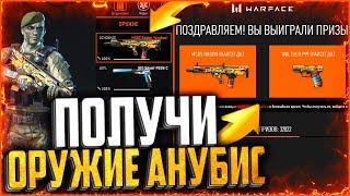 Как получить «Оружие Анубис» в warface (гайд для всех) | ПП 2000, Арма бесплатно в варфейс