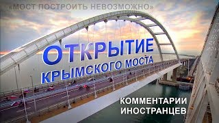 ОТКРЫТИЕ КРЫМСКОГО МОСТА - Комментарии иностранцев