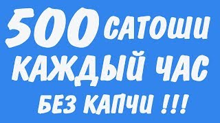 500 САТОШИ В ЧАС БЕЗ КАПЧИ! ЖИРНЫЕ БИТКОИН КРАНЫ 2020 ДЛЯ ЗАРАБОТКА В ИНТЕРНЕТЕ БЕЗ ВЛОЖЕНИЙ