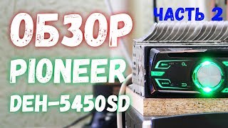 Обзор магнитолы Pioneer DEH-5450SD. Часть2 (настройки и параметры)