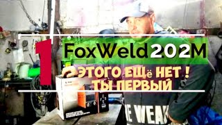 FoxWeld Мастер 202 М . Тест Обзор.