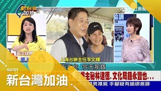 台大濺血案震撼照片曝光！ 上海台辦主任李文輝也在場… 現身目的？！｜廖筱君主持｜【新台灣加油完整版】20170928｜三立新聞台
