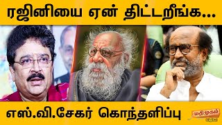 ரஜினியை ஏன் திட்டறீங்க..எஸ்.வி.சேகர் கொந்தளிப்பு | SV Sekar VS Rajinikanth
