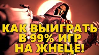 ? СТРАТЕГИЯ КАК ПОБЕЖДАТЬ В 99% ИГР НА ЖНЕЦЕ!