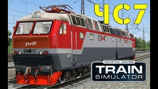 Электровоз ЧС7-088 РЖД для Train Simulator 2017