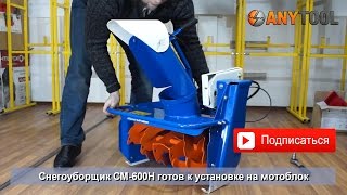 Снегоуборщик для мотоблока СМ-600Н (Нева МБ2, МБ23, Ока, Caiman)