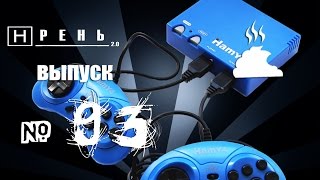 Хрень 2.0 - Hamy 4