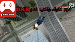 تحميل مود الاشياء الواقعية للعبة gta san andreas للاندرويد.