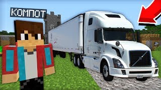 Я УСТРОИЛСЯ НА РАБОТУ ДАЛЬНОБОЙЩИКОМ В МАЙНКРАФТ 100% ТРОЛЛИНГ ЛОВУШКА MINECRAFT МАШИНА ФУРА