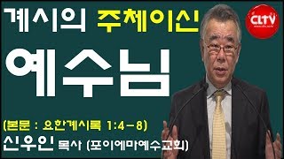 CLTV 파워메시지ㅣ2019.5.19 주일설교ㅣ포이에마예수교회(신우인 목사)ㅣ'계시의 주체이신 예수님'