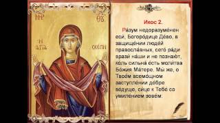 Сильная защита и помощь детям и внукам, Акафист Покрову Пресвятой Богородицы