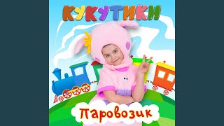 Паровозик