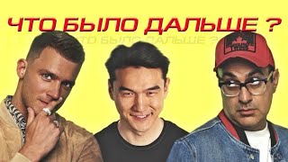 Гарик Мартиросян х Олег Майами | ЧТО БЫЛО ДАЛЬШЕ? (Сабуров, Щербаков, Рептилоид, Тамби, Детков)