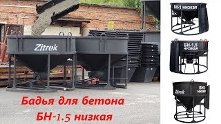 Бадья для бетона БН-1.5 низкая рюмка колокольчик вертикальная неповоротная